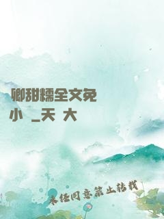 嬌卿甜糯全文免費閱讀 小說